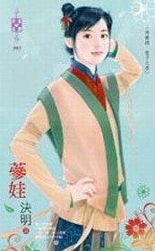 参娃+鱼姬+烟华+珠芽+红枣+辰星+无双+凤仙+小九(神兽录龙子之卷)