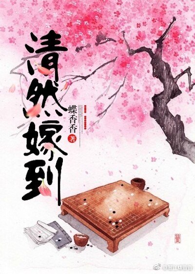 清然嫁到