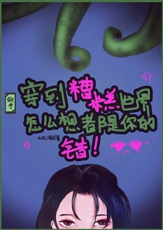 穿到糟糕世界怎麼想都是你的錯!