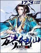 《万界独仙》
