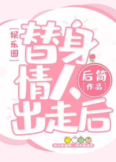 《替身情人失憶後》