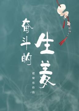 奮鬥的生薑