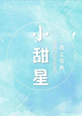 《小甜星》
