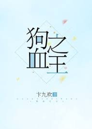 《狗血之王》
