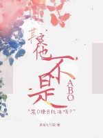 其實他不是