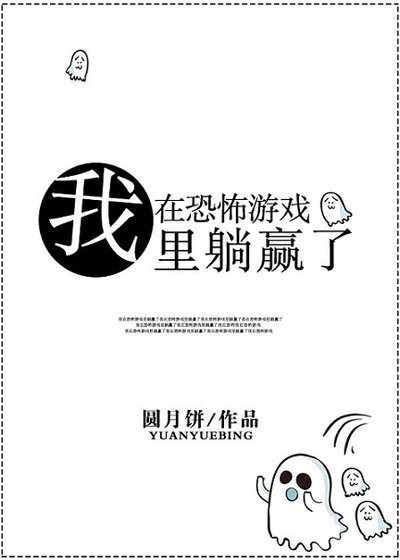 《我在恐怖遊戲裏躺贏了》