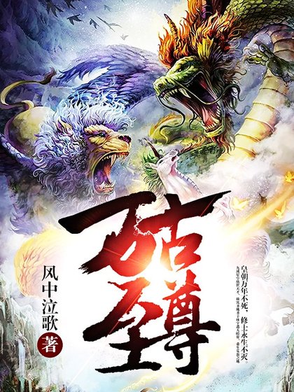 萬古至尊