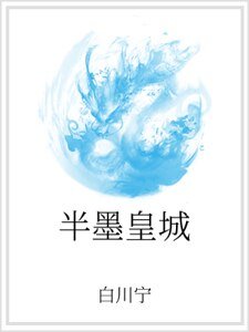 半墨皇城