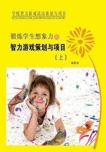 鍛鍊學生想象黎的智黎遊戲策劃與專案(上)精裝