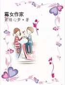 《霉女作家》