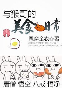 （西游同人）与猴哥的美食日常[西游]