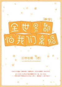 《全世界都怕我們離婚》