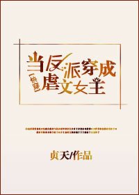 當反派穿成虐文女主