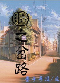瞳之岔路
