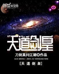 天道劍皇