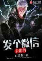《发个微信去阴间》