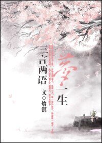 三言两语梦一生