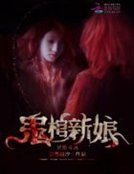 冥婚難逃:鬼棺新娘