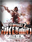 草根抗日之冰鋒血刃
