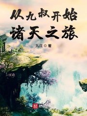 《從九叔開始諸天之旅》