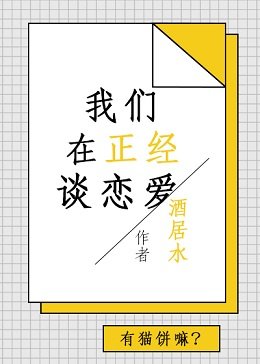 我們在正經談戀愛(快穿)
