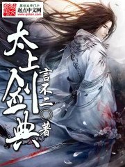 《太上剑典》