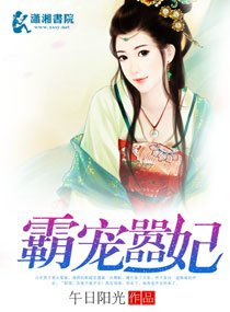 《霸宠嚣妃》
