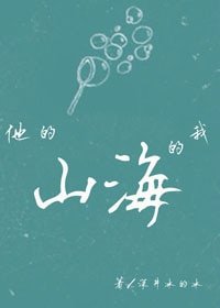 《他的山,我的海》
