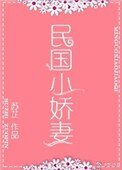 民國小嬌妻