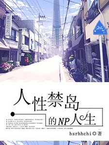 《人性禁島的多夫人生》
