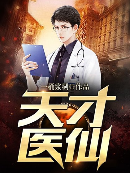 《天才医仙》