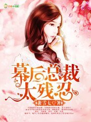 《幕后总裁,太残忍》