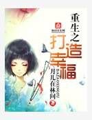 重生之打造幸福