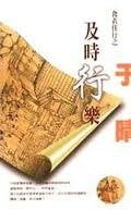 及時行樂(衣食住行之四)