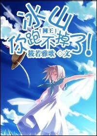 （網王同人）冰山，你跑不掉了！
