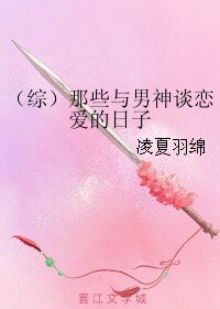 《(綜同人)(綜)那些與男神談戀愛的日子》