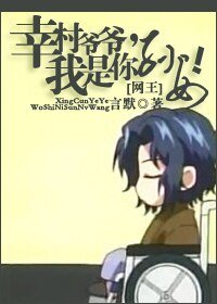 (網王同人)幸村爺爺,我是你孫女!
