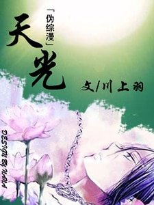 《(伪综漫同人)天光》