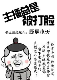 (綜同人)主播總是被打臉