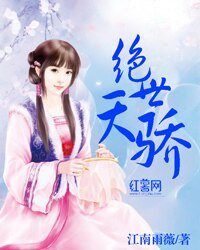 《絕世天驕》