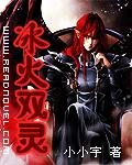 《冰火双灵》