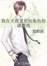 《(BL/犬夜叉同人)我在犬夜叉裏玩角色扮演遊戲》