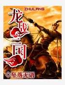 龙战三国