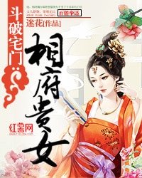 鬥破宅門:相府貴女