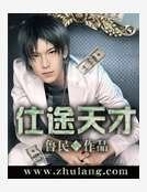 《仕途天才》