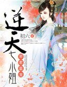 《邪君霸宠:逆天七小姐》