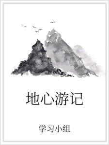 地心遊記