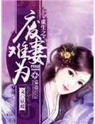 《重生之废妻难为》