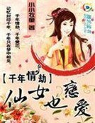 千年情劫：仙女也戀愛