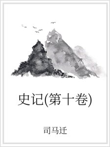 史記(第十卷)